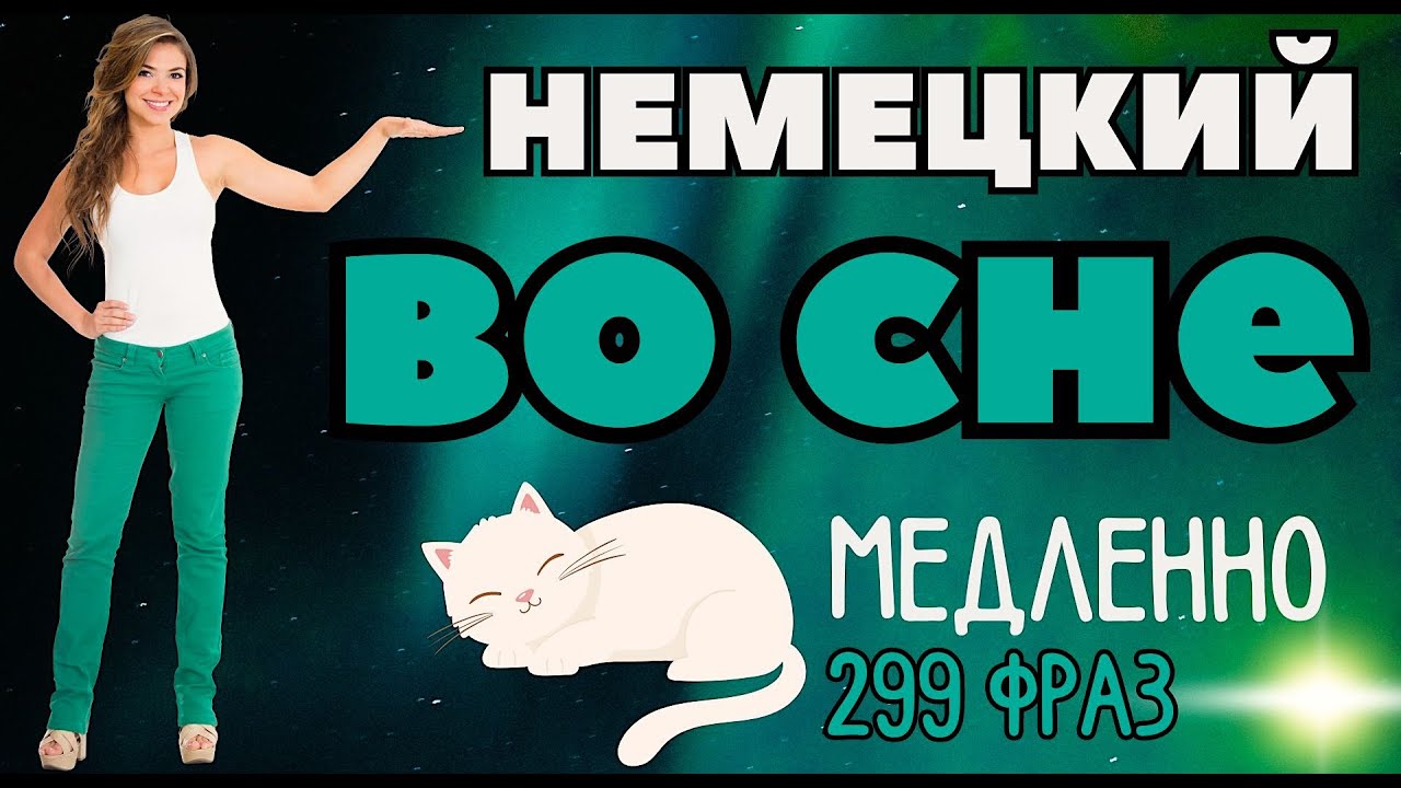 НЕМЕЦКИЙ ЯЗЫК ВО СНЕ УЧИТЬ ЛЕГКИЕ ФРАЗЫ МЕДЛЕННО ТОП-299 РАЗГОВОРНЫХ