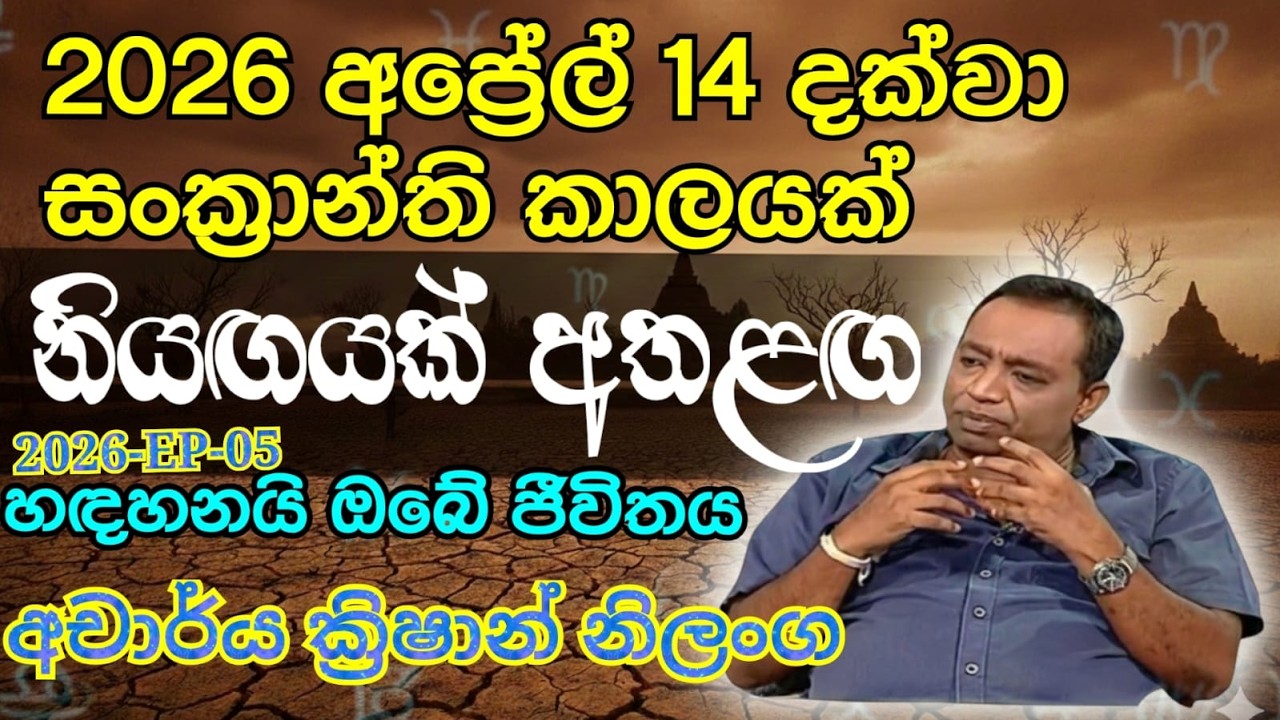 නියඟයක් අතළඟ#2026 අප්‍රේල්14 දක්වා සංක්‍රාන්ති කාලයක්#හඳහනයි ඔබේ ජීවිතය 2026පෙබරවාරි11-EP-05