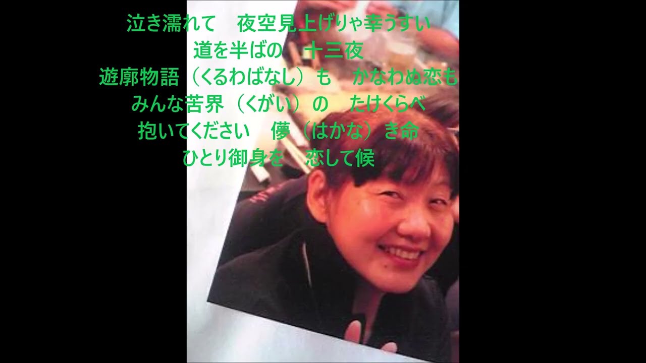 歌声は永遠に　９．ひとり御身を恋して候/朝日奈　瞳（まさ）