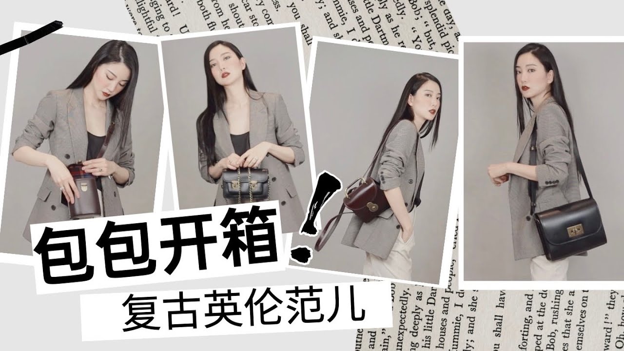 小众包包开箱｜热门款评比｜穿搭分享｜复古英伦范｜大气百搭｜Beara Beara｜纯牛皮无logo