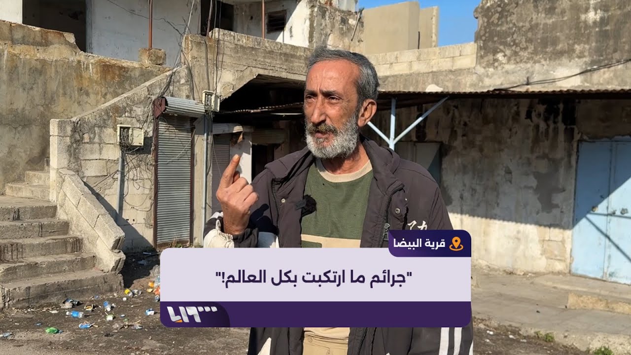 ناجون من مجزرة البيضا يروون فصولا من جرائم نظام الأسد المخلوع