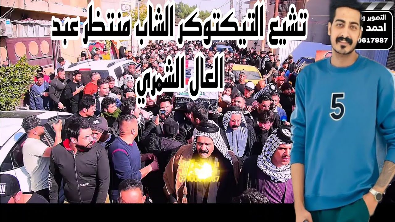 تشيع التيك توكر الشاب منتظر عبد العال ناجي الشمري اللة يرحمة ويصبر اهله ومحبينة