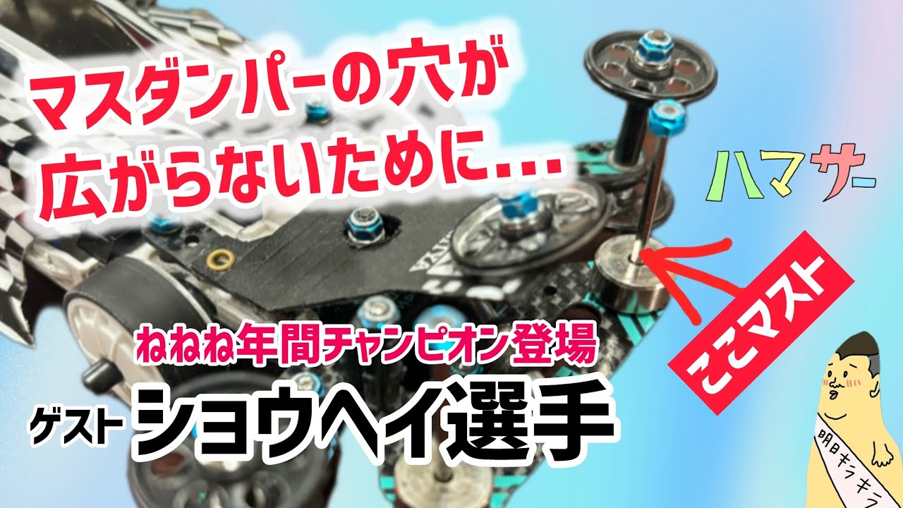 ［ミニ四駆］マスダンパーの穴が広がらないために...#ハンマーヘッドサーカス