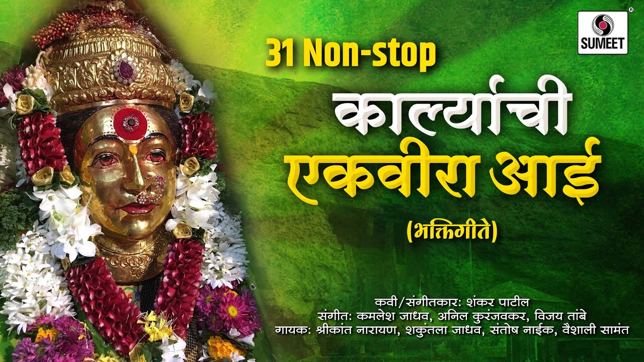 ३१ नॉनस्टॉप कारल्याचे एकवीरा आई - आई एकवीरा देवी भक्तीगीत #ekvira #marathi #sumeetmusic