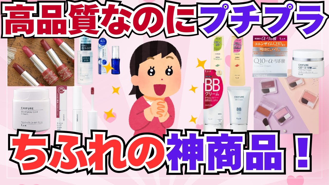 【有益】高品質なのにプチプラ✨愛され続けるちふれの神商品大特集！【ガルちゃん】