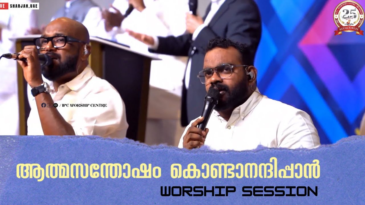 ആത്മ സന്തോഷം കൊണ്ടാനന്ദിപ്പാൻ  |Aathma santhosham | Worship Song