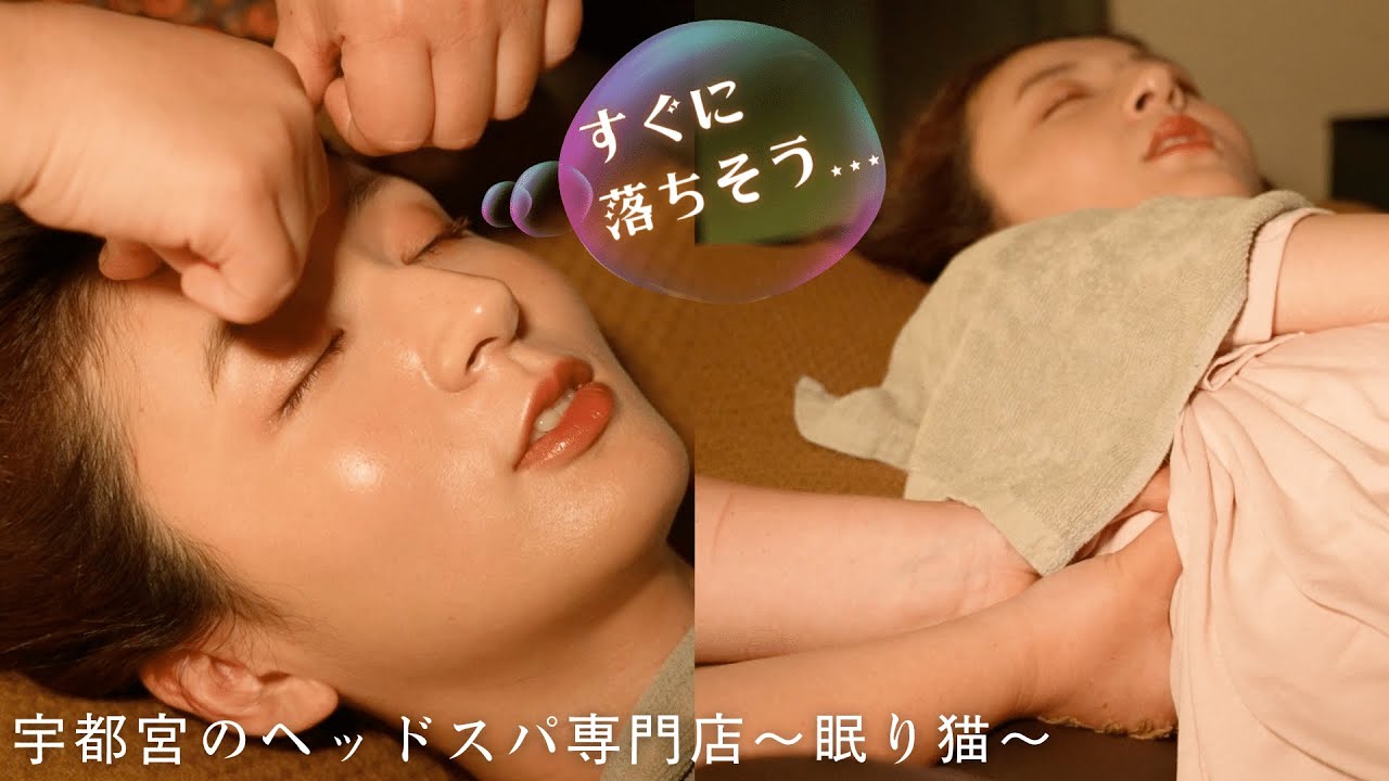 90分で猫のように安眠💤宇都宮で眼精疲労、首肩こりの解放♪ディープな癒しを体験できるドライヘッドスパ専門店-眠り猫-【宇都宮市鶴田町】