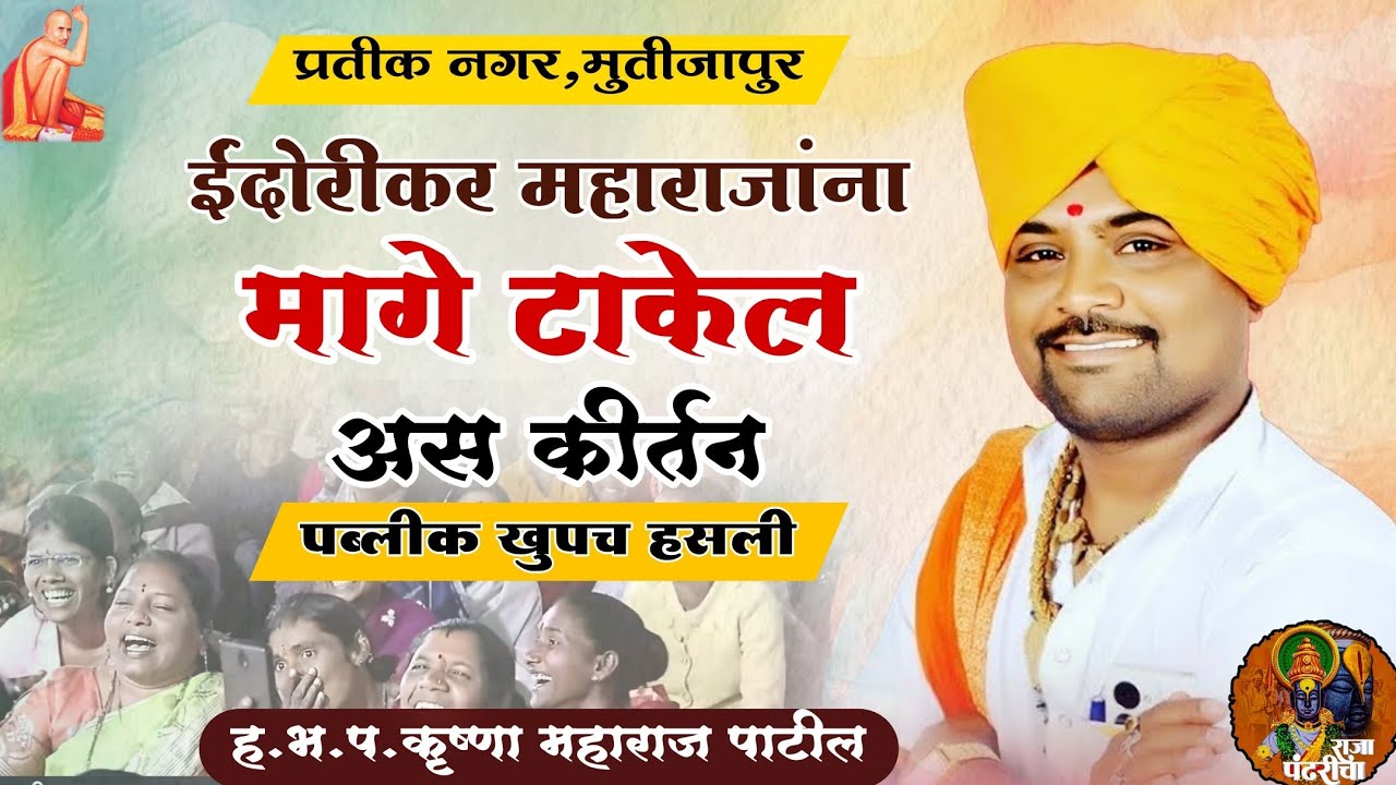 ईंदोरीकर महाराजांना मागे टाकेल अस कीर्तन,विनोदाचार्य कृष्णा महाराज पाटील,पब्लीक खुपच हसली विनोदी 