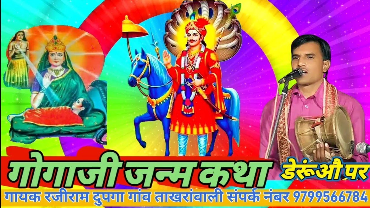 गोगाजी किसके पुत्र थे || gogaji history hindi || rajsthani bhagti_sangit ||rrd_takhranwali 