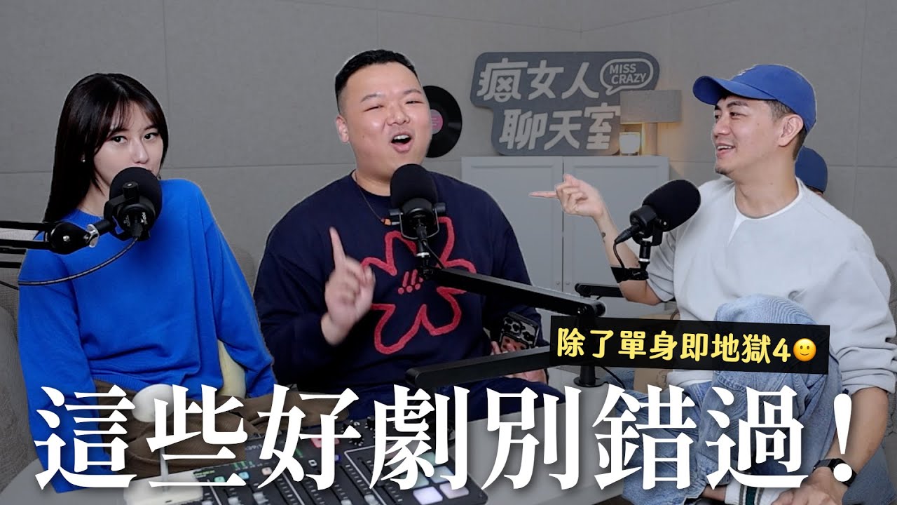 【瘋女人聊天室 EP228】好劇推薦又來啦✨大都會的愛情法、大男人注意、來吧！哪裡怕、信用詐欺師JP、單身即地獄（負雷）