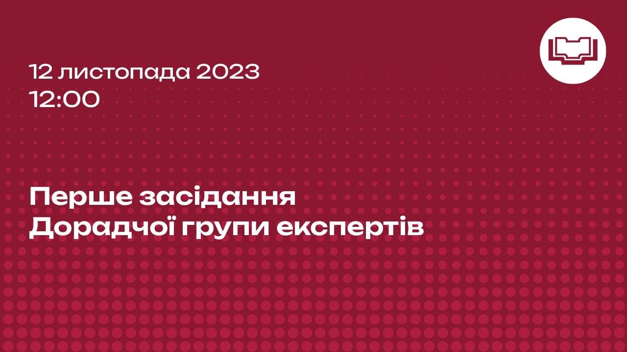 Перше офіційне засідання Дорадчої групи експертів