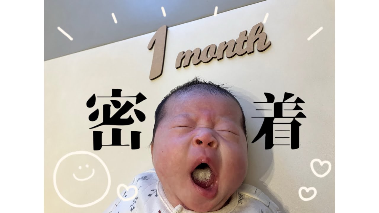 生後1ヶ月ベビーの1日に密着👶