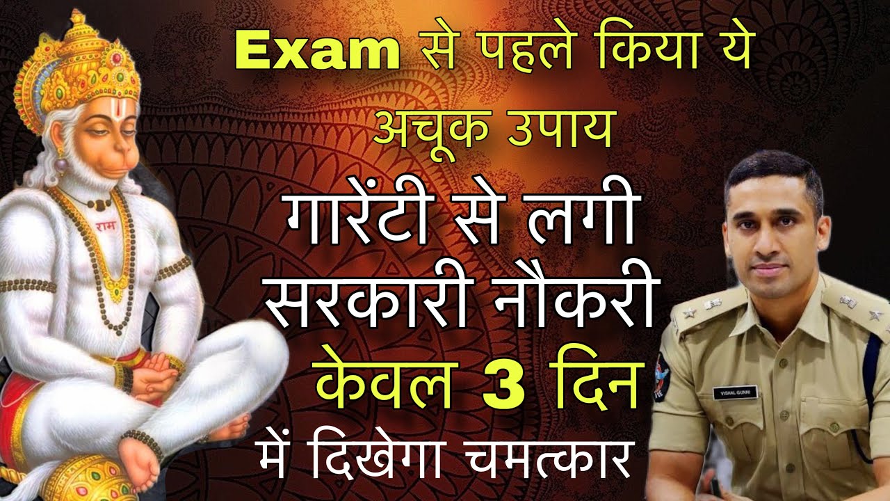 हनुमान जी का एक उपाय करते ही सरकारी नौकरी लगेगी | Exam से पहले करो ये एक उपाय उसके बाद 100% नौकरी