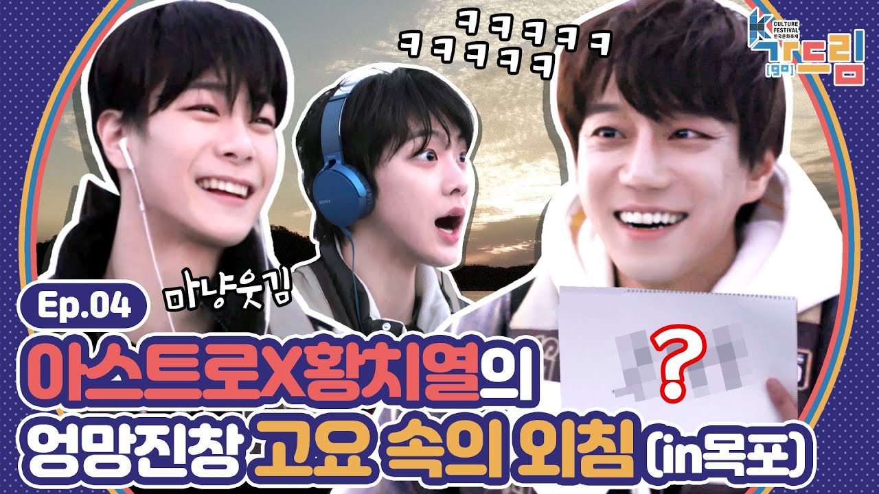 황치열 웃음 저격해버린 🤣  아스트로 문빈, 산하가 목포 바다에서 외친 그 말은? | ＜2020 K-컬처 페스티벌 목포 가(go) 드림＞ EP.04