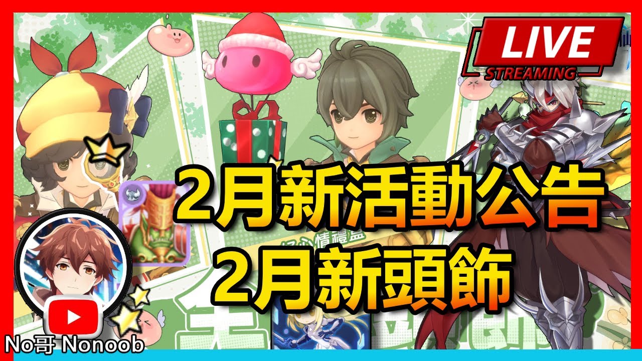 🔴【RO仙境傳說：守護永恆的愛 Classic】平民敏爆刺打公會戰！2月活動公告+新頭飾| No哥來了 romc 