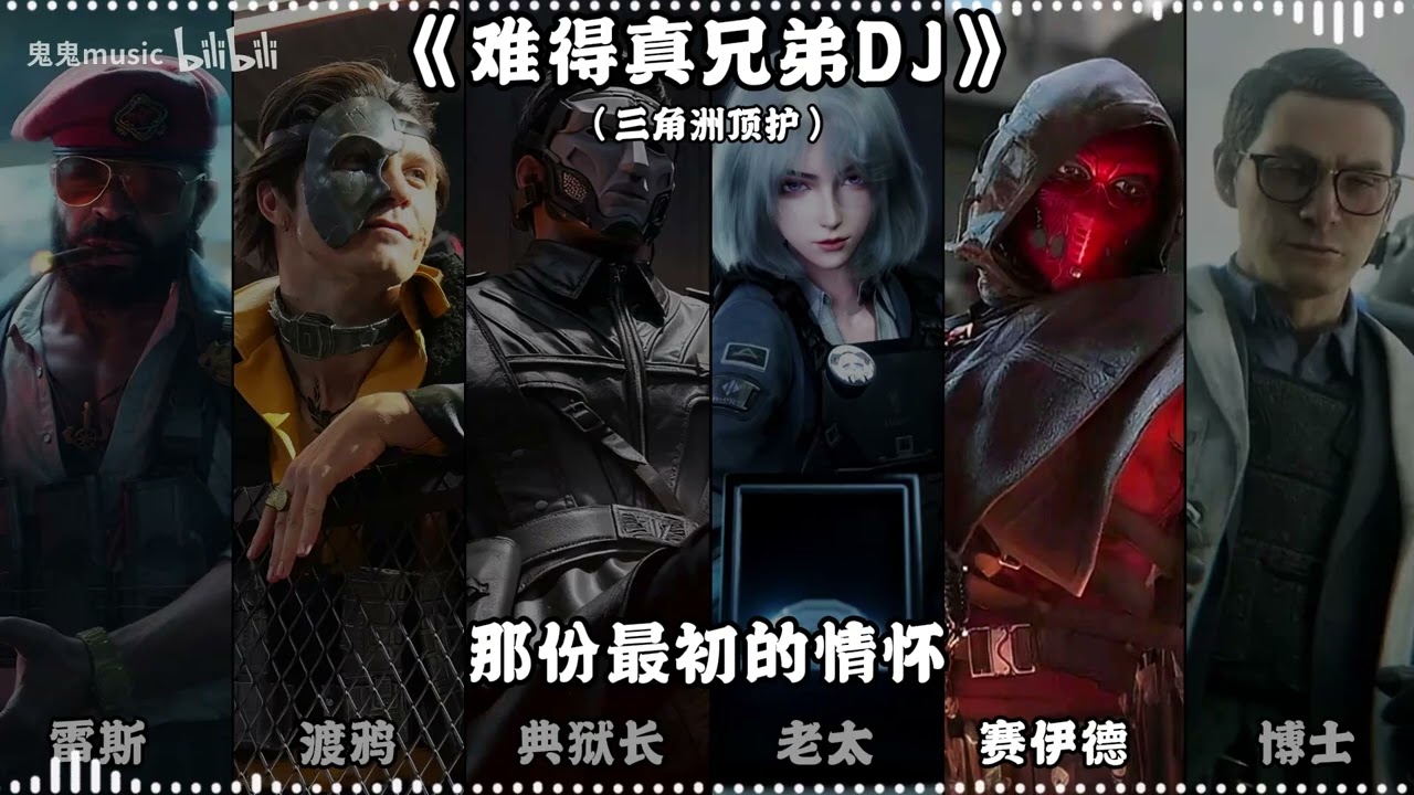 三角洲Boss团AI翻唱《难得真兄弟DJ》