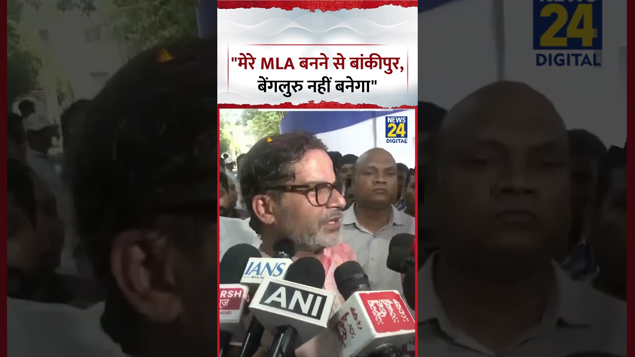 Bankipur By-Election: Prashant Kishor says, 