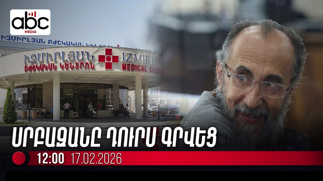 #ՈւՂԻՂ. Միքայել սրբազանը դուրս է գրվում հիվանդանոցից