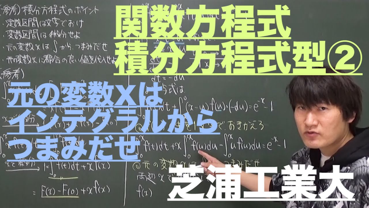 関数方程式２：積分方程式型②《芝浦工業大》
