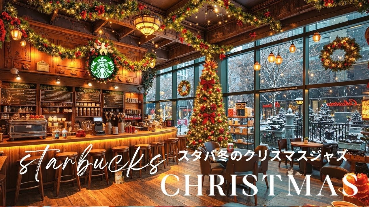 スタバ冬のクリスマスジャズ BGM 広告なし🎄 明るい日差しと温かい雰囲気の中で ☕ 心地よいカフェBGM | Starbucks Christmas Coffee Shop Jazz