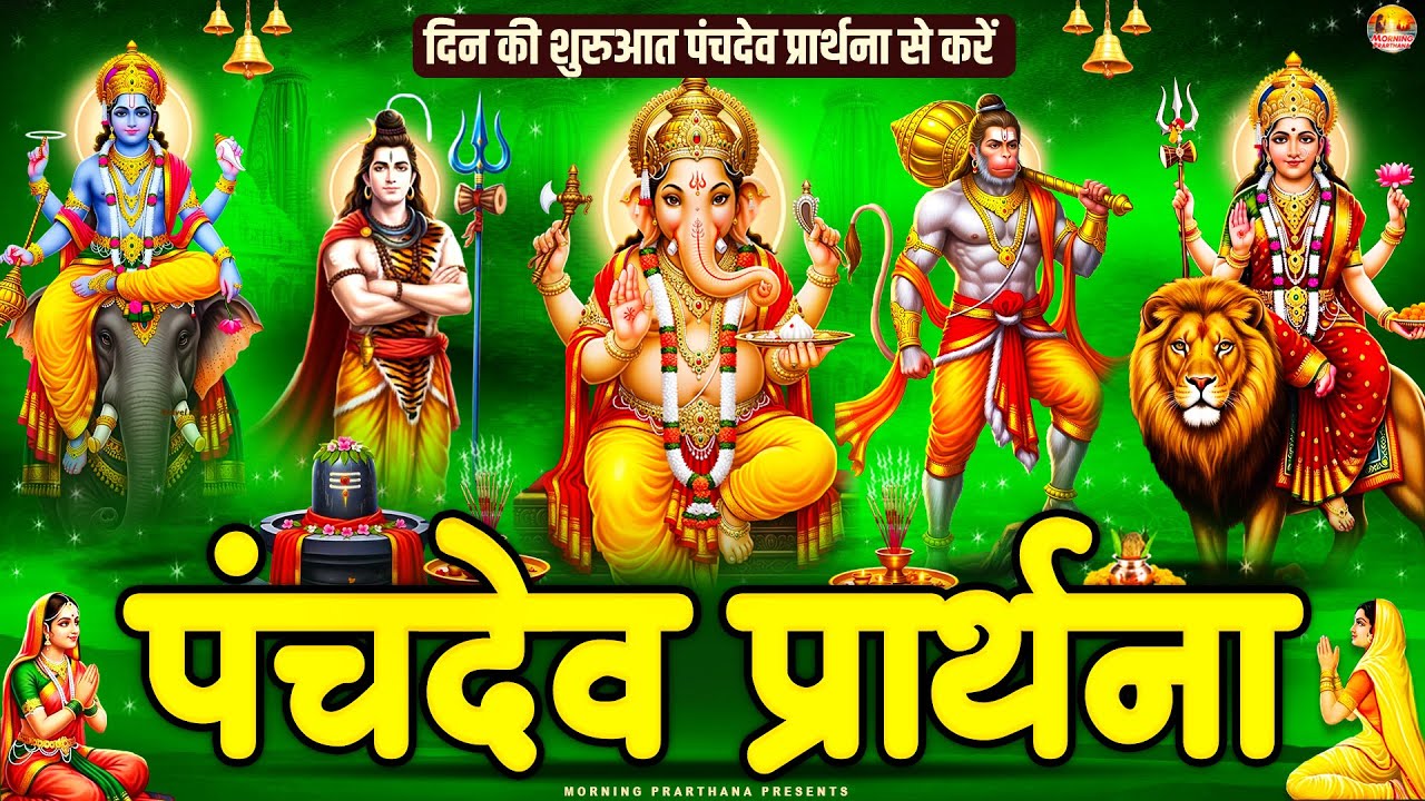 सारे बिगड़े रुके हुए काम बन जायेंगे~ पंचदेव प्रार्थना मंत्र ~ Panchdev Prarthna Mantra~ पंचदेव मंत्र