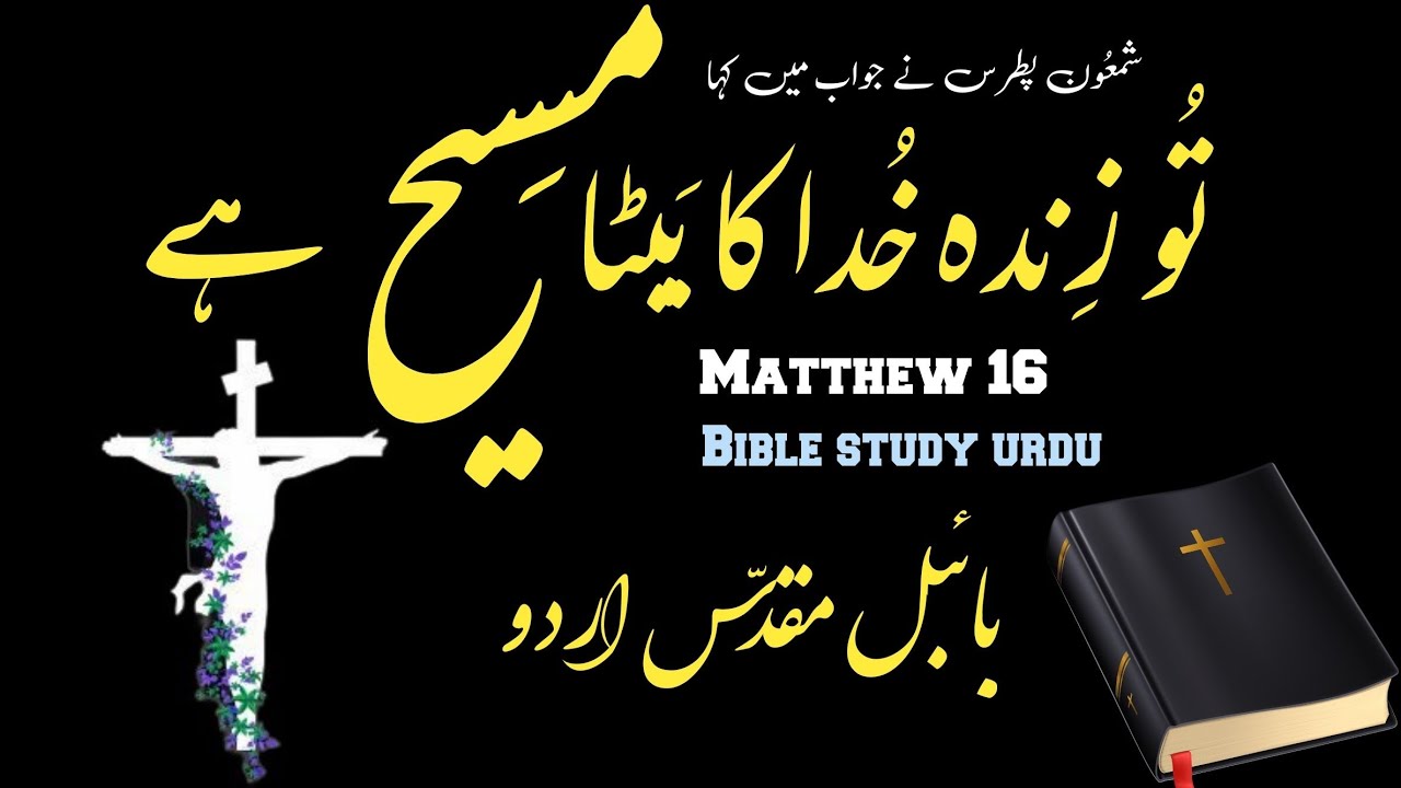 Matthew Chapter 16 | Bible study urdu hindi | bible reading online | متّی | latest masih geet