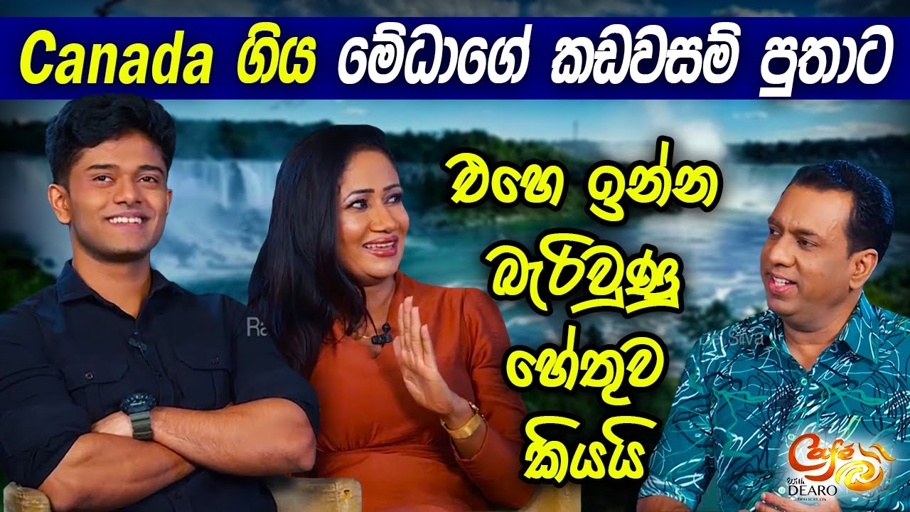 Canada ගිය මේධාගේ කඩවසම් පුතාට එහෙ ඉන්න බැරිවුණු හේතුව කියයි | මේධා ජයරත්න | Medha Jayarathne