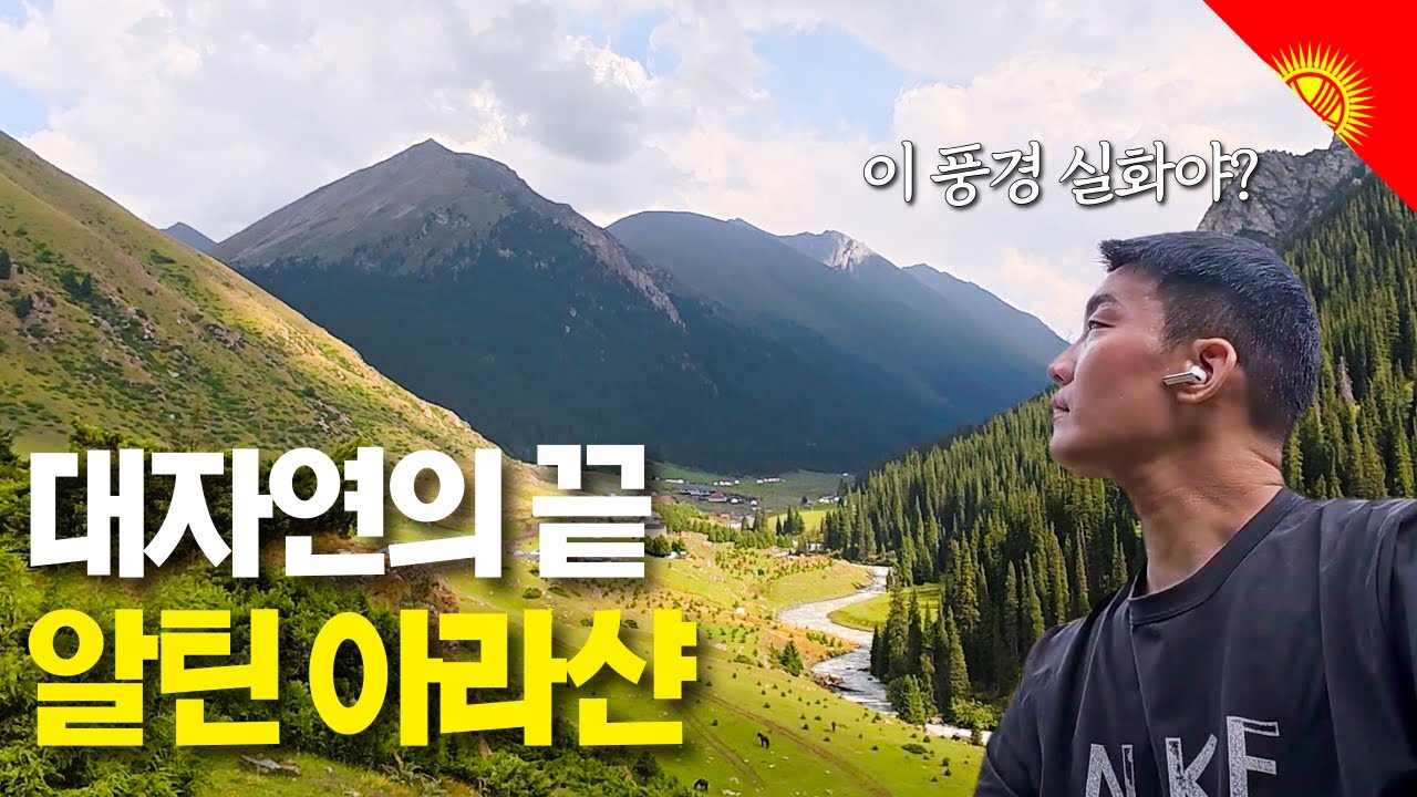 키르기스스탄 최고의 트레킹 코스 알틴아라샨 탐험기 - 키르기스스탄(2)