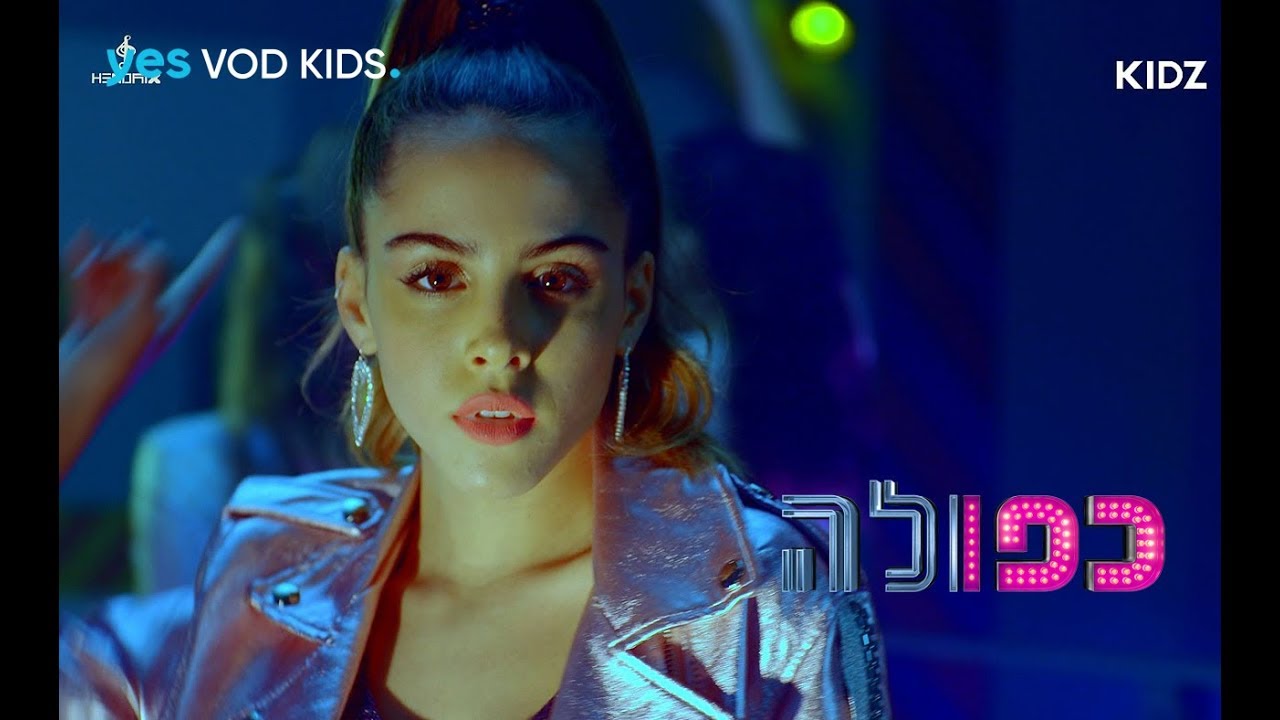 כפולה 4 - מסוכנת | השירים של כפולה