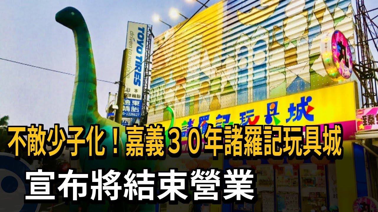 不敵少子化！嘉義30年諸羅記玩具城　宣布將結束營業－民視新聞