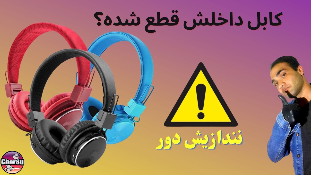 دور زدن عیب قطعی سیم داخلی هدفون به روشی متفاوت(بدون تعویض کابل)