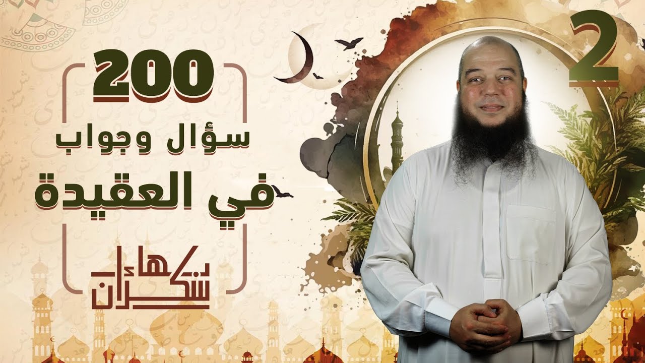 200 سؤال وجواب في العقيدة 02 | مقدمة حول العقيدة ومقدمة الكتاب | د.بهاء سكران