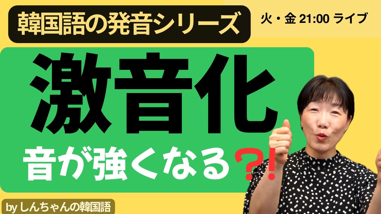 【一般公開ライブ】韓国語の発音「激音化」音が強くなるってどういうこと？【初心者OK】