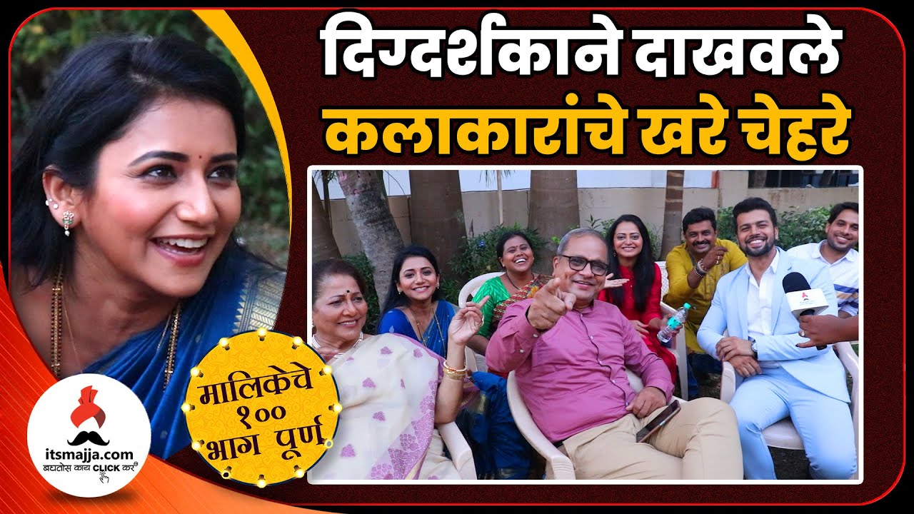 Tharla Tar Mag Cast Interview | दिग्दर्शकाने दाखवले  कलाकारांचे खरे चेहरे | Sayali Arjun | Itsmajja