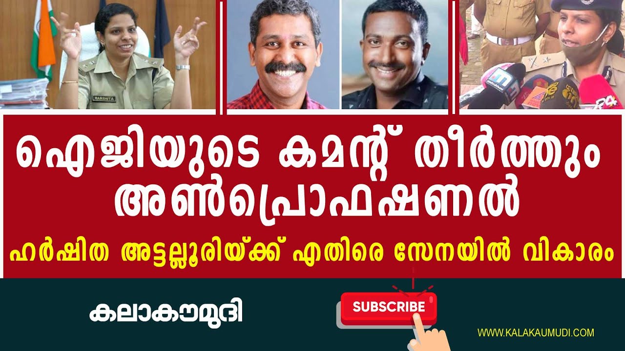 ഐജിയുടെ കമന്റ് തീർത്തും അൺപ്രൊഫഷണൽ; ഹർഷിത അട്ടല്ലൂരിയ്ക്ക് എതിരെ സേനയിൽ വികാരം Harshitha Attaluri