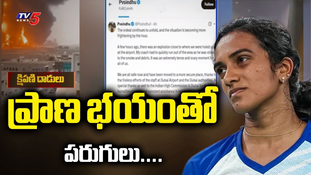 ప్రాణ భయంతో పరుగులు.... Indian badminton player PV Sindhu About Explosion Near Dubai Airport