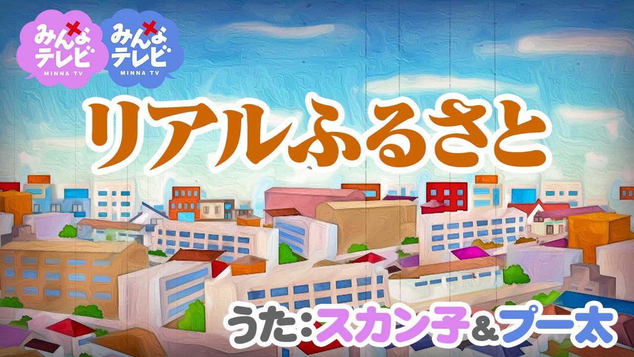 ♪リアルふるさと / スカン子&プー太