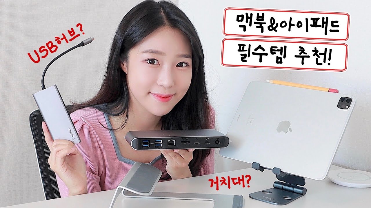 내가 쓰는 맥북 & 아이패드 필수템 추천! (거치대, 키보드, USB 허브, 케이스, 썬더볼트3 독 프로 등) | 주연ZUYONI