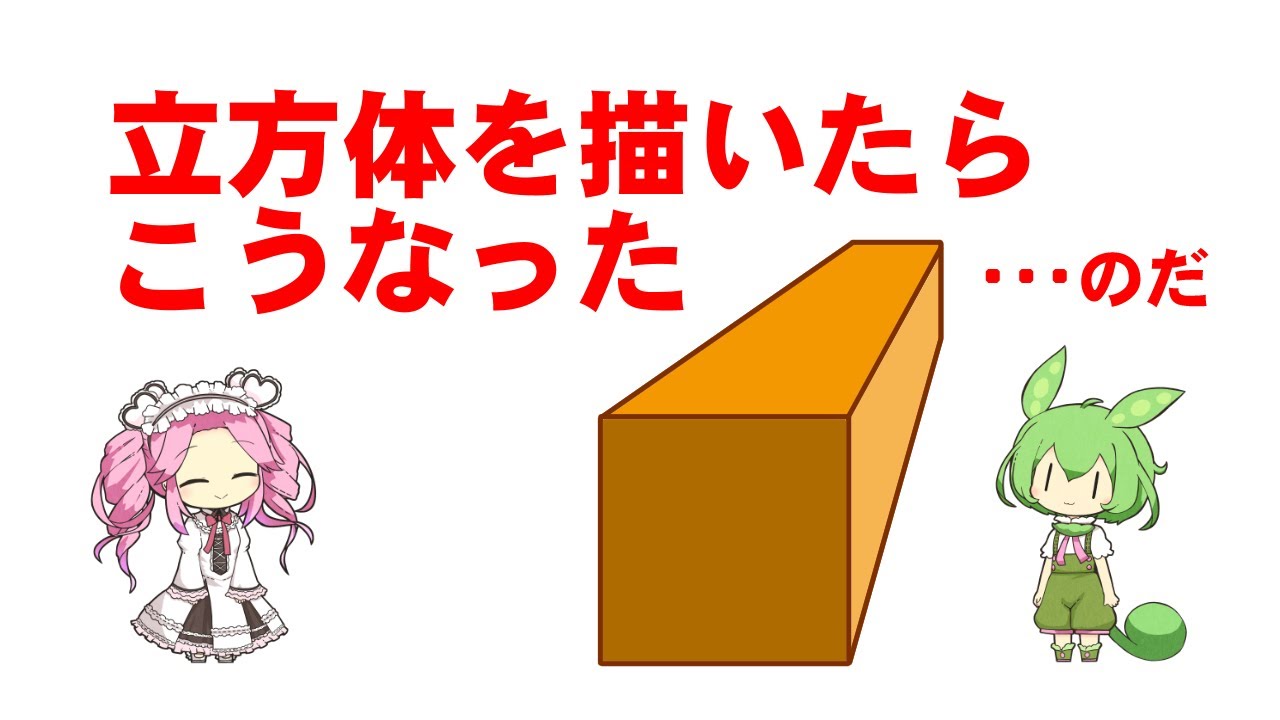 【透視図法】01　1点透視図法で立方体の奥行きってどうやって決めるの？どう見ても立方体に見えないけど立方体ってことでいいの？そもそもどこから見てるの？[BGMなし]