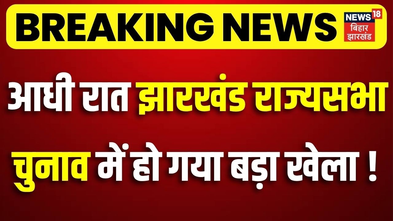Jharkhand Rajya Sabha Election 2026: झारखंड राज्यसभा चुनाव में हो गया बड़ा खेला!| JMM Congress Vs BJP