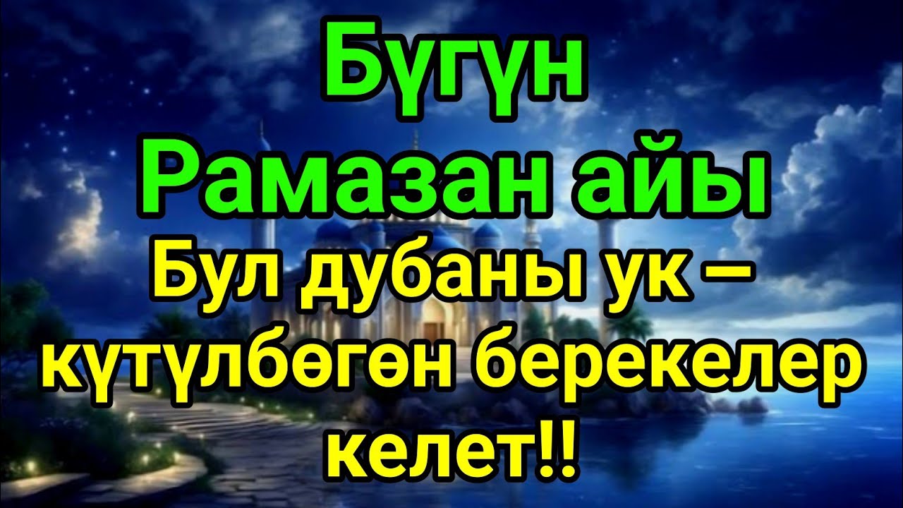 Бүгүн Рамазан айы.Бул дубаны ук — күтүлбөгөн берекелер келет!!