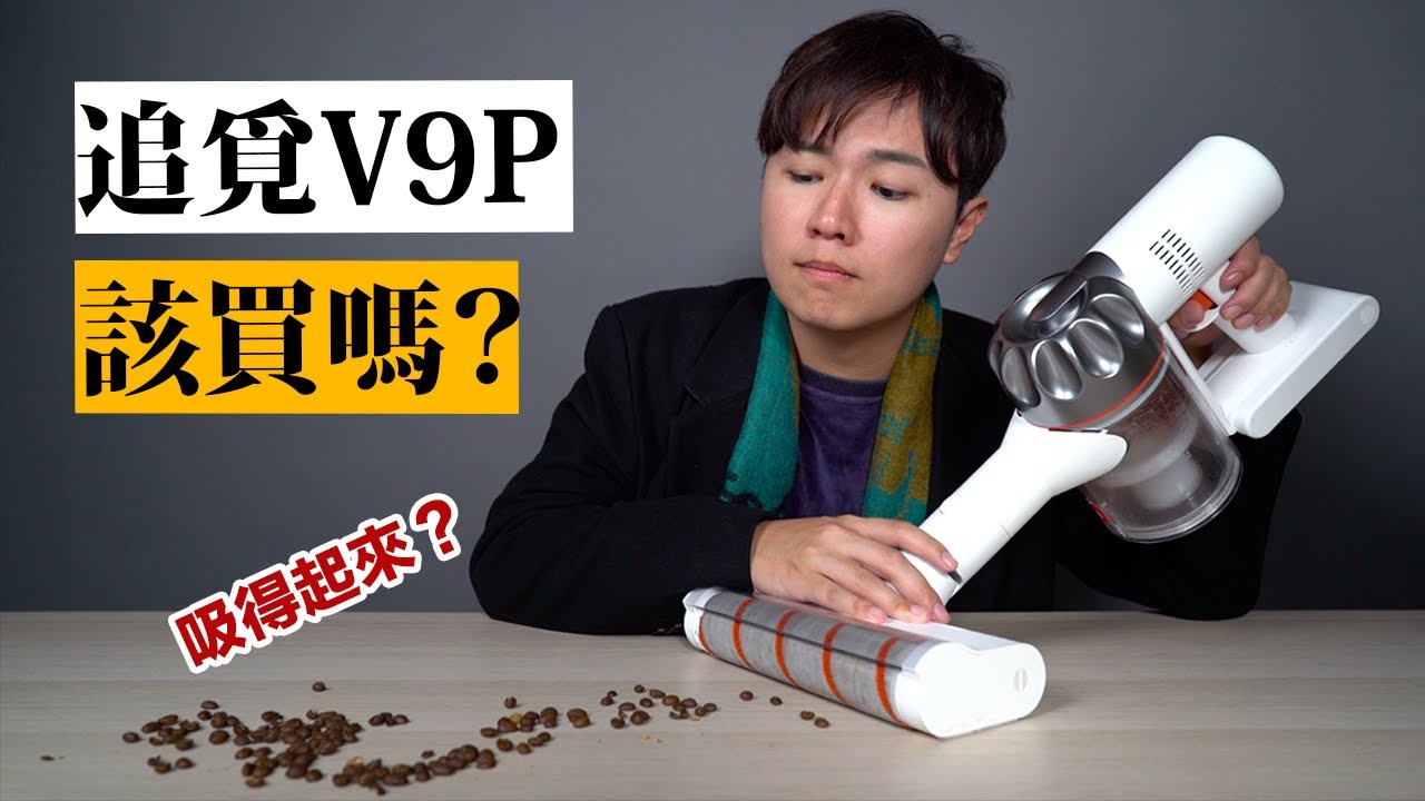 集資破千萬的吸塵器！為了測試它，差點毀了攝影大哥的鍵盤... ★ 嘖嘖開箱【追覓V9P吸塵器】
