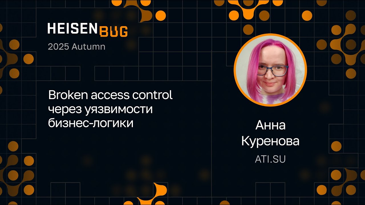 Анна Куренова — Broken access control через уязвимости бизнес-логики