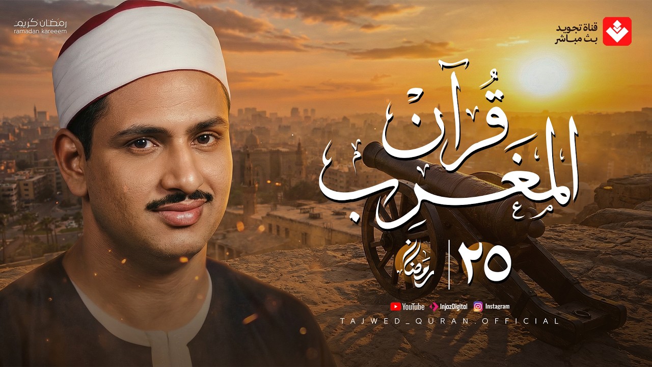 قرآن المغرب .. 25 رمضان 2026 | الشيخ محمد صديق المنشاوي | تجويد بث مباشر