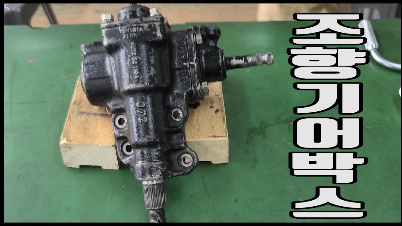 건설기계정비기능사, 산업기사 조향기어박스 분해