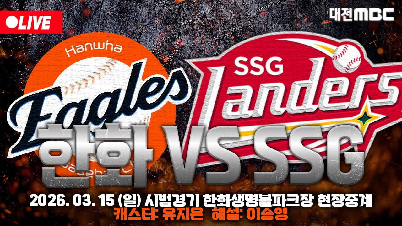 [🔴LIVE] 2026 한화이글스 시범경기⚾🦅 한화생명볼파크 입중계 | 한화 VS SSG | 3월 15일 오후 1시