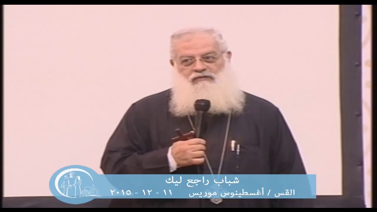 شباب راجع ليك القس اغسطنيوس موريس 11-12-2015
