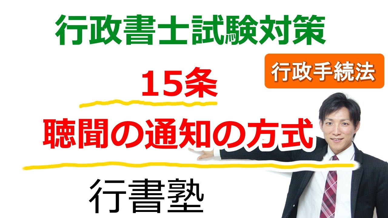 【行政手続法】15条：聴聞の通知の方式【行政書士通信：行書塾】