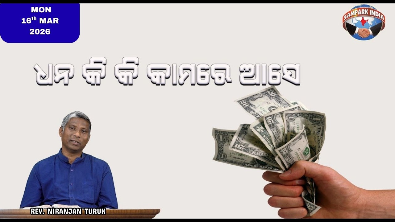 ଧନ କି କି କାମରେ ଆସେ | ନୂଆ ସକାଳର ଆଶା | REV. NIRANJAN TURUK | SAMPARK INDIA