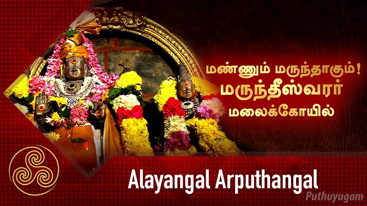 அருள்மிகு மருந்தீஸ்வரர் மலைக்கோயில், திருக்கச்சூர் | Alayangal Arputhangal | 17/12/2018